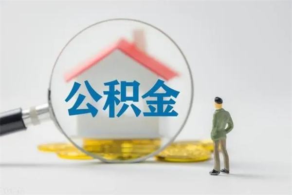 济南老家住房公积金（老家的公积金怎么提取）