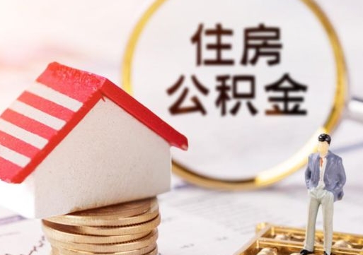 济南封存的住房公积金如何提取（已经封存的公积金如何提取）