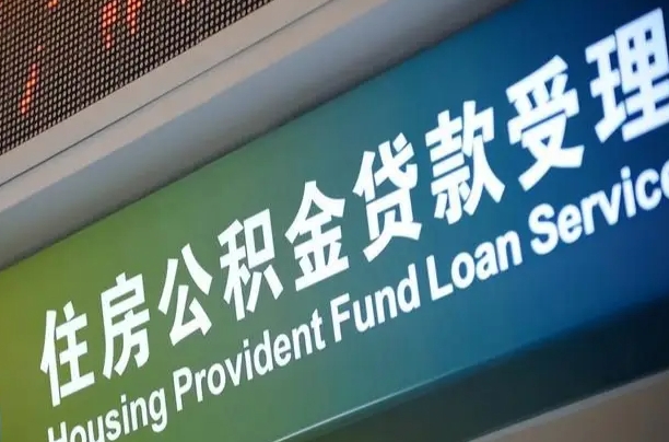 济南住房公积金提取（2020年公积金提取流程）